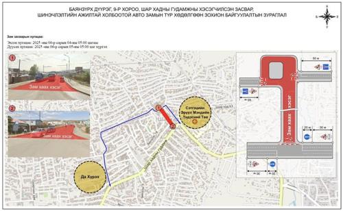 СЭМҮТ-ийн баруун уулзвараас хойш Шар хадны эцэс хүртэлх авто замыг өнөөдөр 05:00 хааж авто замын зорчих хэсгийн асфальт бетон хучилт, тэмдэглэгээний ажлыг хийж маргааш 05:00 цагт нээнэ