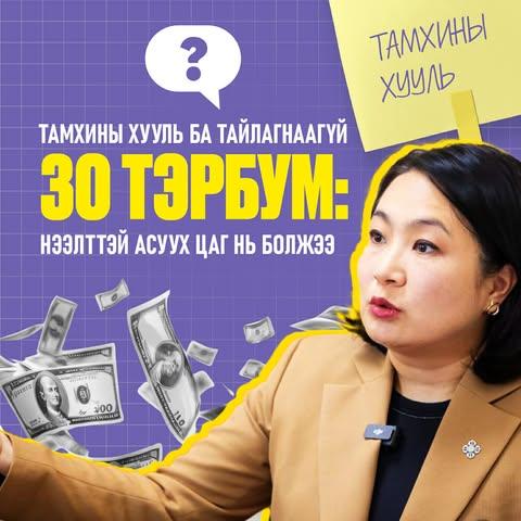 Тамхины хууль ба тайлагнаагүй 30 тэрбум: Нээлттэй асуух цаг нь болжээ