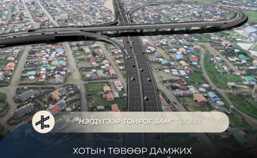 Нэгдүгээр тойрог зам төсөл хэрэгжсэнээр хотын төвөөр дамжих урсгал саарна