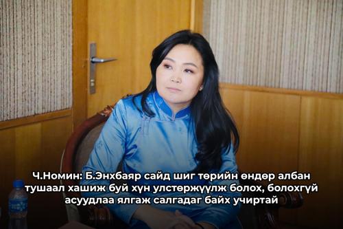 Б.Энхбаяр Ч.Номинг удаа дараа гүтгэсээр байгаагийн цаад шалтгаан юу вэ?