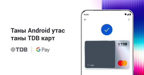 ХХБ: Google Pay үйлчилгээг Монголд албан ёсоор нэвтрүүллээ