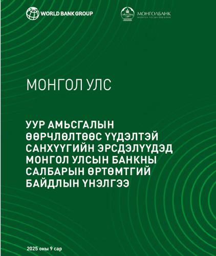 ‘‘Уур амьсгалын өөрчлөлтөөс үүдэлтэй санхүүгийн эрсдэлүүдэд Монгол Улсын банкны салбарын өртөмтгий байдлын үнэлгээ’’-ний тайланг анхлан уншигчдын хүртээл болголоо
