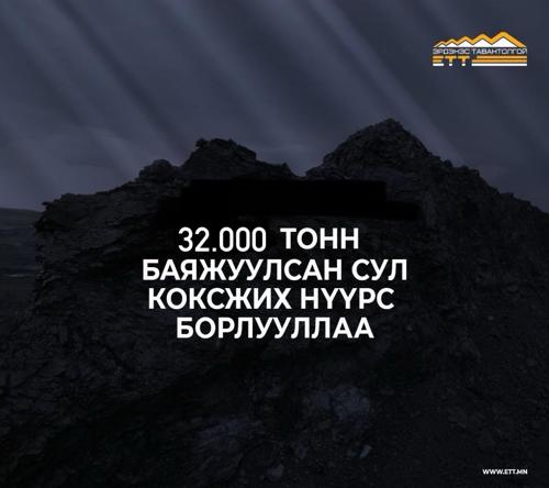 “ЭРДЭНЭС ТАВАНТОЛГОЙ” ХК 32.000 ТОНН БАЯЖУУЛСАН СУЛ КОКСЖИХ НҮҮРС АРИЛЖЛАА