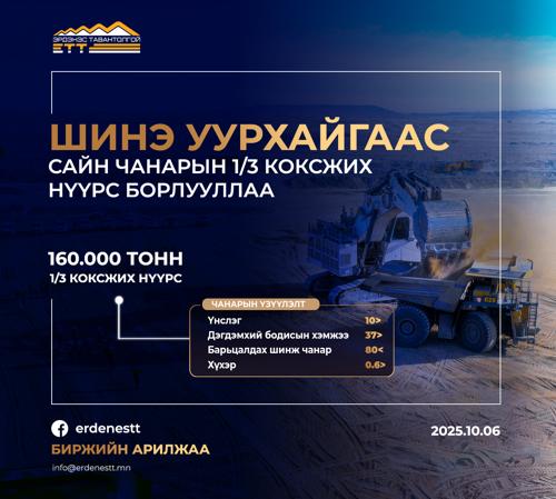 “ЭРДЭНЭС ТАВАНТОЛГОЙ" ХК  ШИНЭ УУРХАЙГААС 160 МЯНГАН ТОНН САЙН ЧАНАРЫН 1/3 КОКСЖИХ НҮҮРС БОРЛУУЛЛАА