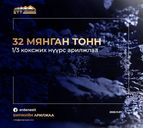 32 МЯНГАН ТОНН 1/3 КОКСЖИХ НҮҮРС АРИЛЖЛАА