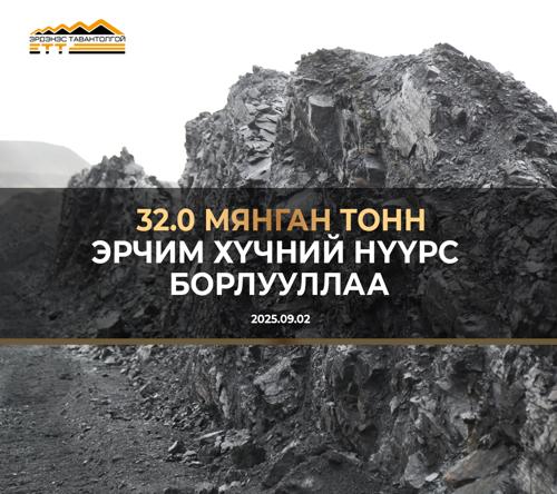 “ЭРДЭНЭС ТАВАНТОЛГОЙ” ХК 32.0 МЯНГАН ТОНН ЭРЧИМ ХҮЧНИЙ НҮҮРС АРИЛЖЛАА
