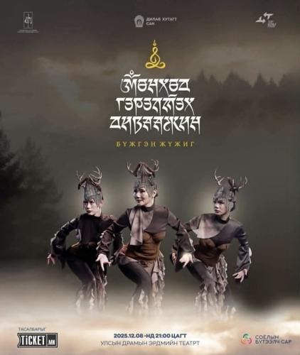 “Ч.Алтантүлхүүрийн зохиол УГЗ Д.Баярбаатарын найруулга УГЗ Б.Алтанхуягийн аялгуугаар бүтсэн #МӨНХӨД ГЭРЭЛТЭХ ДИВААЖИН “ бүжгэн жүжиг маань Нийслэлчүүддээ тоглоход 𝟔 хан хоног үлдлээ