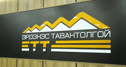 “Эрдэнэс тавантолгой” хувьцаат компани гүйцэтгэх захирал сонгон шалгаруулж байна