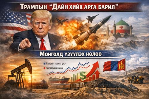 Трампын дайн хийх арга барил ба Монголд үзүүлэх нөлөө