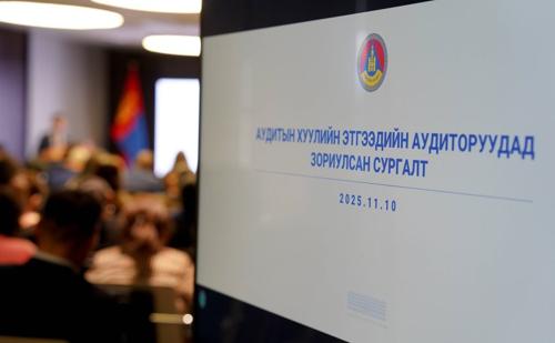 ҮАГ гэрээгээр аудит гүйцэтгэх хуулийн этгээдүүдэд сургалт зохион байгуулж байна