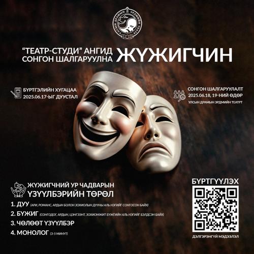 Улсын драмын эрдмийн театрын "Театр-студи"-д жүжигчин сонгон шалгаруулна