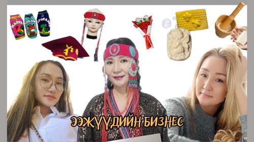 Гар урлалын бүтээлээ бизнес болгосон АЛДАРТ ЭЭЖҮҮД