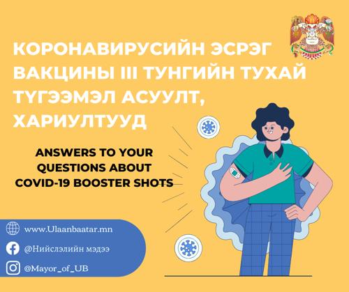 Дархлаа сэргээх нэмэлт тунтай холбоотой түгээмэл асуулт, хариулт