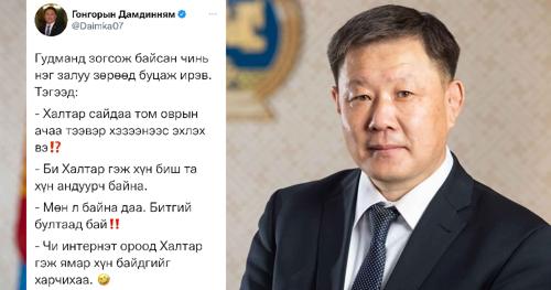Г.Дамдинням гишүүнийг Л.Халтар сайдтай андуурч ажлаа хийхийг шаарджээ