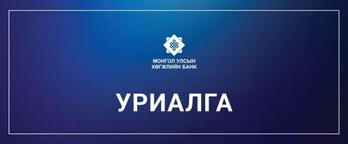 Монгол Улсын Хөгжлийн банкнаас урсгал зардлуудаа хэмнэх уриалга гаргажээ