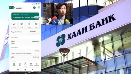 ХААН БАНК: Иргэн Г.Ган-Очирын данс руу 9 их наядын гүйлгээ хийгдээгүй