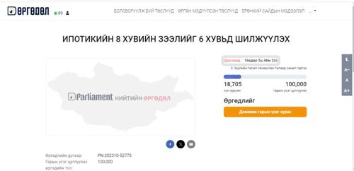 Ипотекийн найман хувийн зээлийг зургаан хувьд шилжүүлэх хуулийн төсөл санаачилжээ