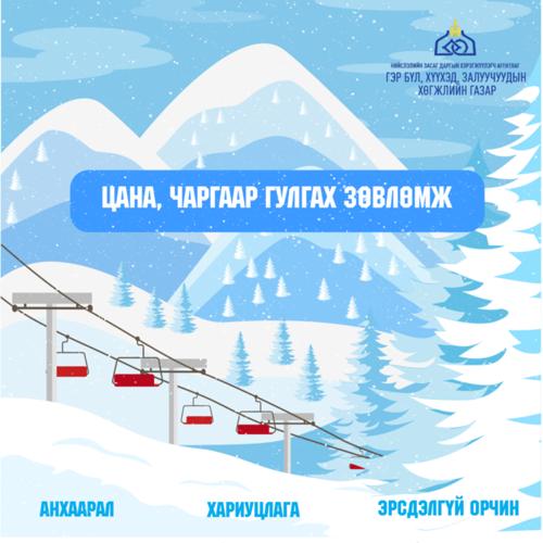 Чаргаар гулгах зөвлөмж