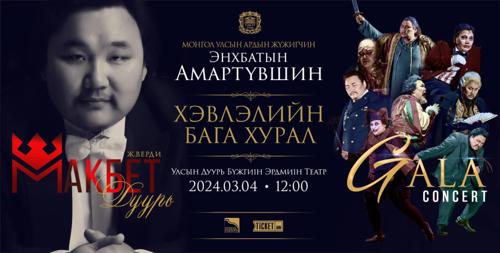 ҮЙЛ ЯВДАЛ: МУАЖ Э.Амартүвшин "Макбет" дуурийн тоглолтын талаар хэвлэлийн бага хурал болно