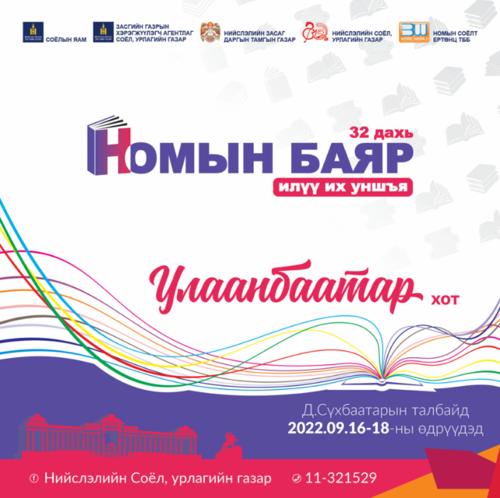 “Үндэсний бичиг соёл, номын өдрүүд-2022” бямба гарагт нээлтээ хийж, гурав хоног үргэлжилнэ