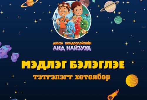 Мэдлэг бэлэглэе тэтгэлэгт хөтөлбөрөөс 100 хувь хүртэлх сургалтын төлбөрийн тэтгэлэг авах боломжтой