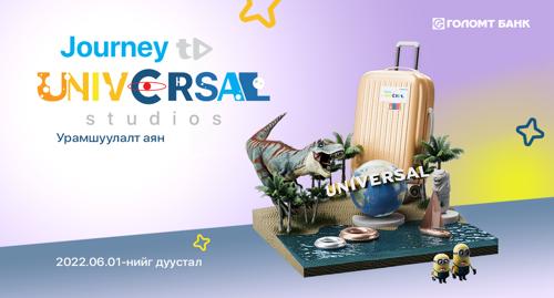 “Universal Studios хүрэх аялал” урамшуулалт аян эхэллээ