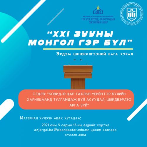 Олон Улсын гэр бүлийн өдрийг тохиолдуулан “21-р зууны Монгол гэр бүл” эрдэм шинжилгээний бага хурал болно