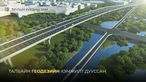 Туулын хурдны замын талбайн геодезийн хэмжилтийг хийж дуусжээ