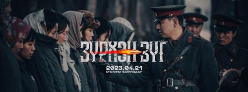 Адал явдалт “Зүрхэн зүг” уран сайхны кино энэ сарын 21-нд нээлтээ хийнэ