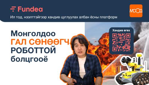 Иргэд гал сөнөөгч РОБОТТОЙ болохоор хандивт нэгдэж эхэллээ