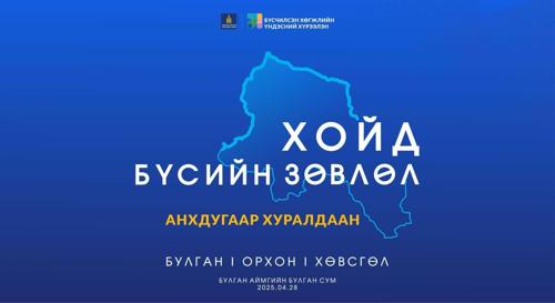 Хойд бүсийн зөвлөлийн анхдугаар хуралдаан Булган аймагт болно