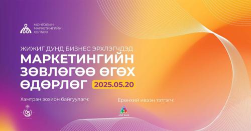Жижиг, дунд бизнес эрхлэгчдэд маркетингийн зөвлөгөө өгөх өдөрлөг болно