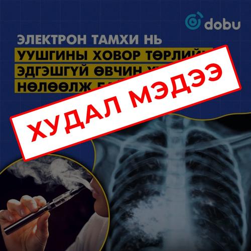 EVALI болон "Popcorn Lung" өвчлөлийн талаарх буруу мэдээлэлд анхаарал хандуулъя
