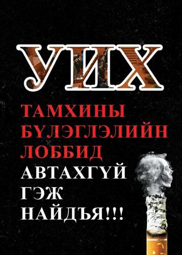 УИХ тамхины бүлэглэлийн лоббид автахгүй гэж найдъя