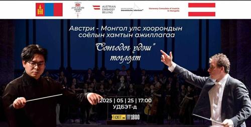 Монгол, Австрийн соёлын хамтын ажиллагааны хүрээнд Моцарт, Штраусын хөгжмийг толилуулна