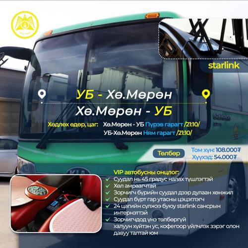Хөвсгөлийн Мөрөн рүү VIP автобус үйлчилж эхэллээ