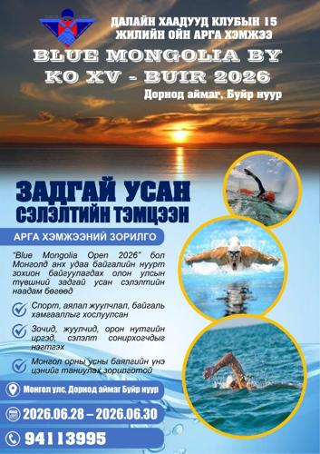 “Blue Mongolia 2026 Buir-XV”: Монголын усан спортын түүхэнд шинэ хуудас нээж байна