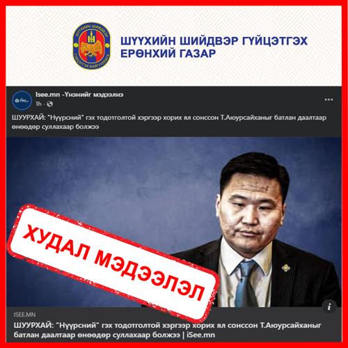 ШШШГЕГ: Нүүрсний хэргээр ял сонссон УИХ-ын гишүүн асан Т.Аюурсайханыг магадлангаар суллахгүй