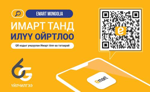 Имартчууд 6G үйлчилгээтэй "Emart Mongolia" аппликейшнаа танилцуулж байна
