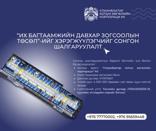 “Их багтаамжийн давхар зогсоолын төсөл”-ийг хэрэгжүүлэгчийг сонгон шалгаруулна