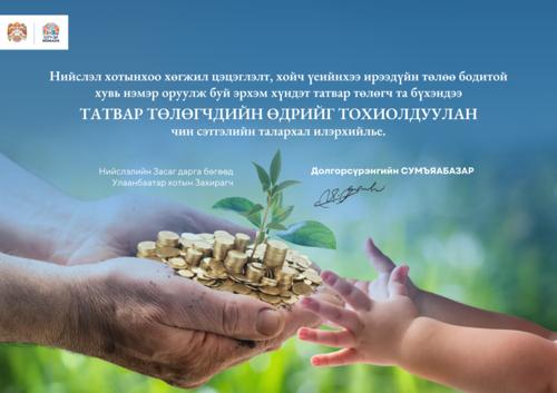 Татвар төлөгчдийн өдрүүдийн мэндийг хүргэе