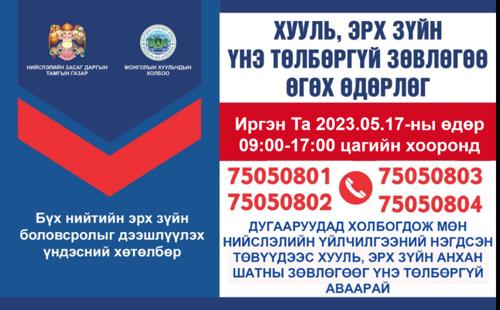 Хууль, эрх зүйн үнэ төлбөргүй зөвлөгөө өгнө