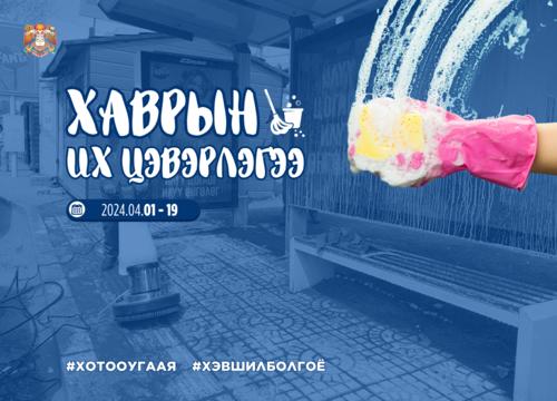 Хаврын их цэвэрлэгээнд идэвхтэй оролцохыг уриалж байна
