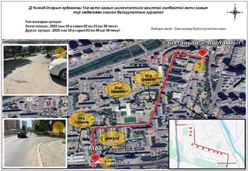 75 дугаар сургуулийн зүүн уулзвараас Энхтайван хотхон хүртэлх замыг хааж, шинэчилнэ