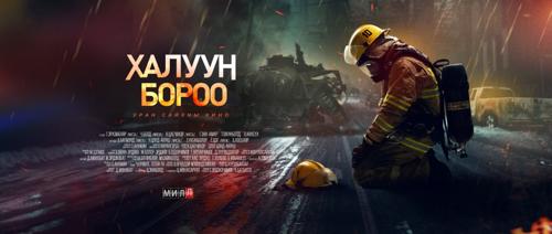 Гал сөнөөгчдийн бодит түүхээс сэдэвлэсэн киног бүтээжээ