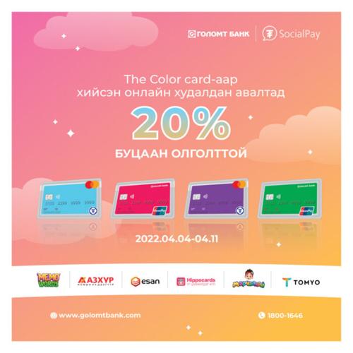 Сурагчдын амралтыг The Color Card-тай хамт