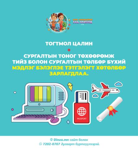 “МЭДЛЭГ БЭЛЭГЛЭЕ” тэтгэлэгт хөтөлбөрийн бүртгэл үргэлжилж байна