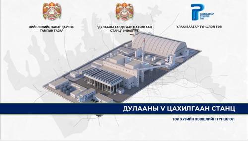 Төр хувийн хэвшлийн түншлэлээр Дулааны V цахилгаан станц барина