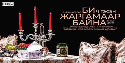 "Би ч гэсэн жаргамаар байна" уянгын драмын жүжиг ирэх сарын 2-ноос үзэгчдэд хүрнэ