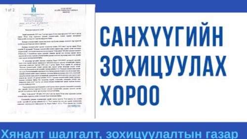 “Атар-Өргөө” ХК-ийн хувьцаа эзэмшигчдийн хурлыг хүчингүйд тооцлоо